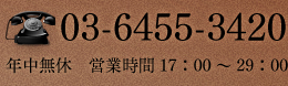 お問い合わせ・営業時間